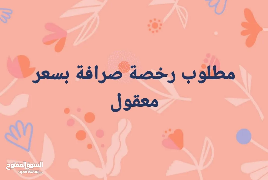 مطلوب رخصة صرافة للبيع