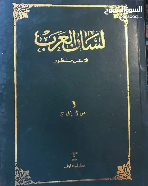 موسوعة اسان العرب من 6 مجلدات ضخمة