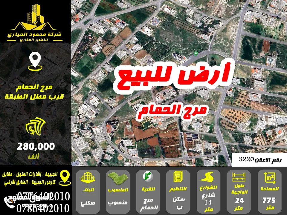 رقم الاعلان (3220) ارض سكنية للبيع في منطقة مرج الحمام