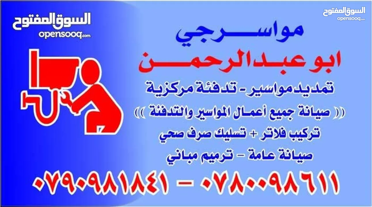 مواسرجي سباك