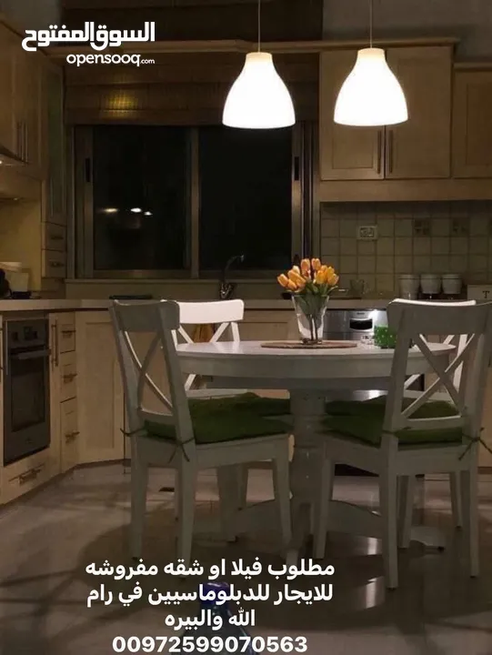 مطلوب شقه مفروشه للايجار في رام الله والبيره للاجانب والدبلوماسيين