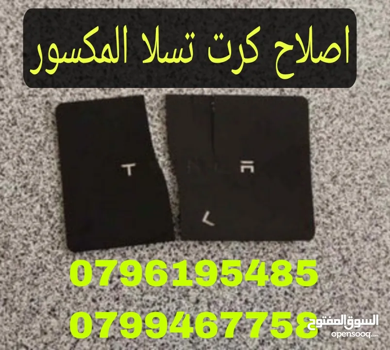 اصلاح كرت ( مفتاح تسلا)
