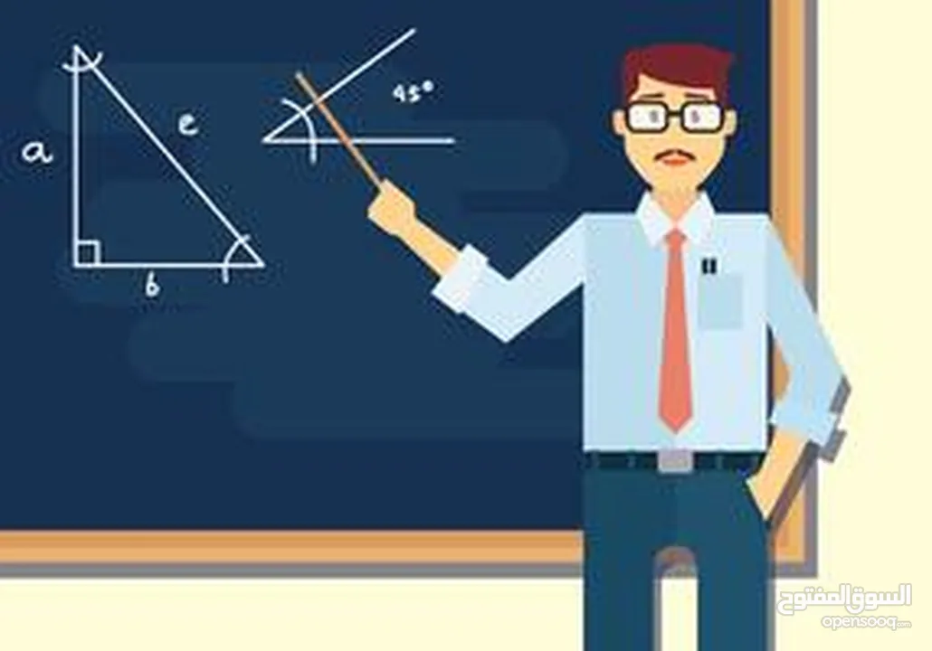 دروس خصوصية في مادة الرياضيات لجميع المراحل  Math private teacher for all classes