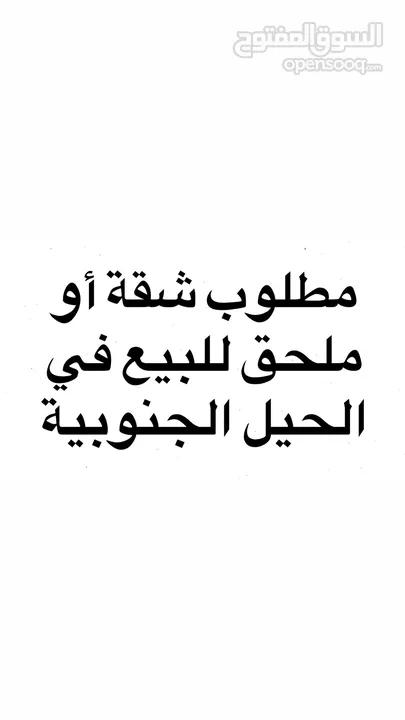 مطلوب شقة أو ملحق للبيع في الحيل الجنوبية