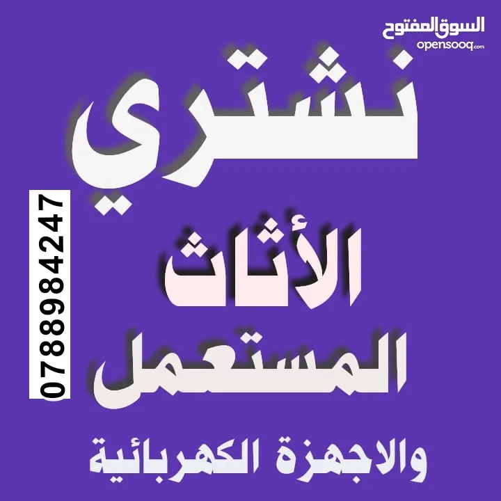 اثاث مستعمل مستعمل شراء الاثاث المستعمل اثاث مستعمل الشميساني البيادر مرج الحمام ياجوز حي رشيد خردة