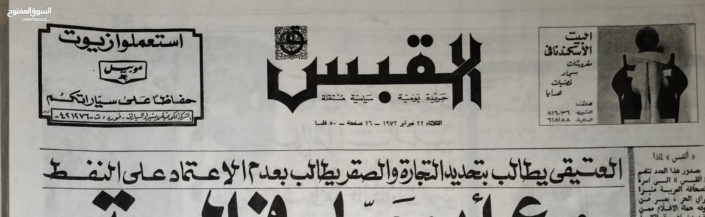 نسخة نادرة من جريدة القبس 1972