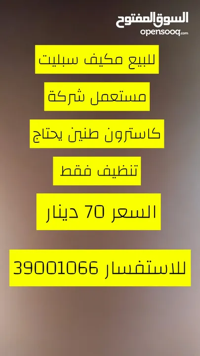 للبيع مكيف سبليت مستعمل شركة كاسترون طنين يحتاج تنظيف فقط