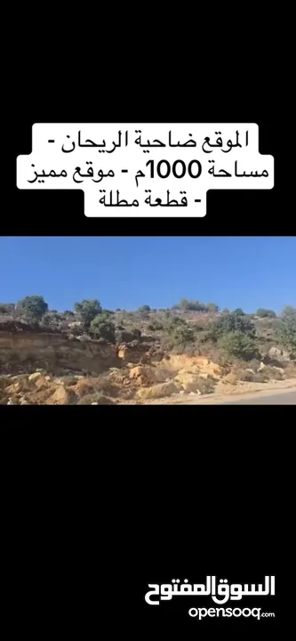 �  للبيع – أرض مميزة في الريحان / أبو قش – إطلالة خلابة وموقع استراتيجي