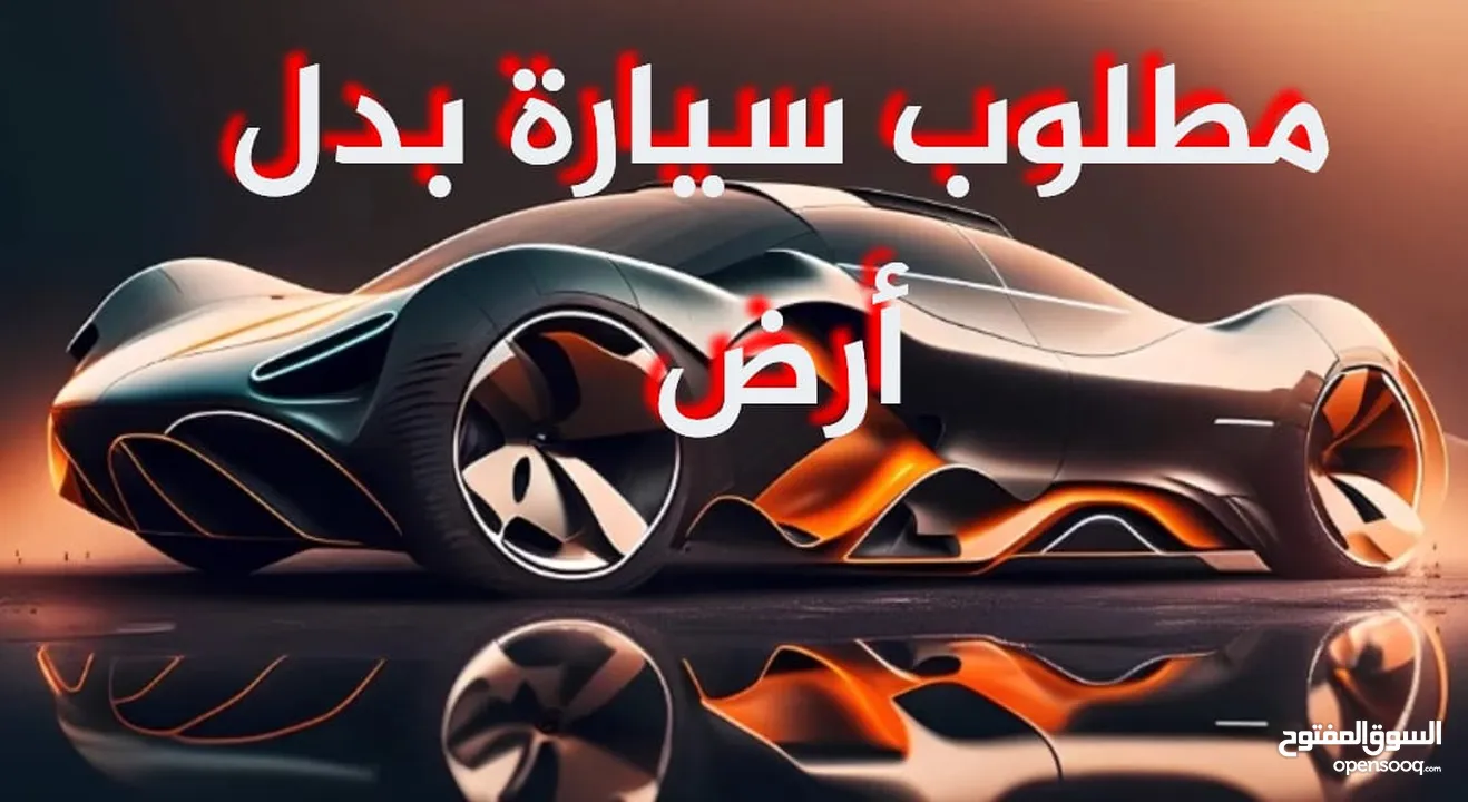 العقار الملاذ الآمن  مطلوب سيارات حديثة للبدل على قطعة أرض إستثمارية مميزة وحيوية   سعر الأرض 120 ال