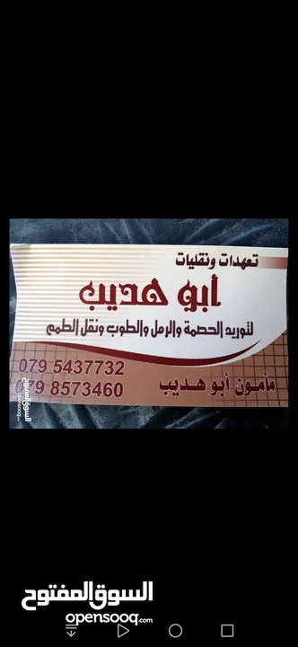 توريد مواد البناء من حصمه ورمل وطوب ونقل الطمم