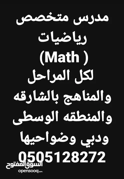 مدرس رياضيات دبي والشارقه خبره 17 عام بالدوله بدبي وضواحيها والشارقه وضواحيها والحمريه والمدام