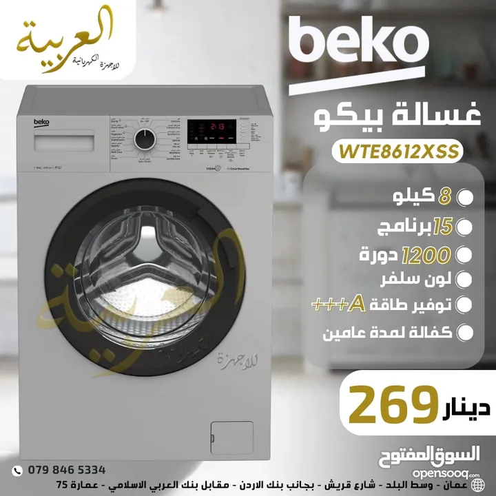 غسالة اتوماتيك بيكو 8 كيلو 1200 دورة 15 برنامج انڤيرتر نظام توفير طاقة A+++ كفالة لمدة عامين