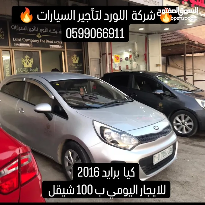 اللورد لتأجير السيارات اسعار تبدأ من 80 شيكل تأجير يومي ،اسبوعي ،شهرية .نابلس ،شارع القدس