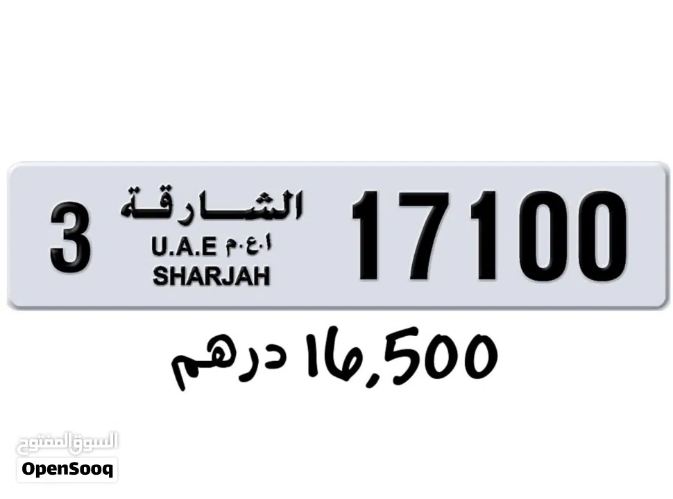 للبيع لوحات ارقام الشارجة مميزة قابل للتفاوض