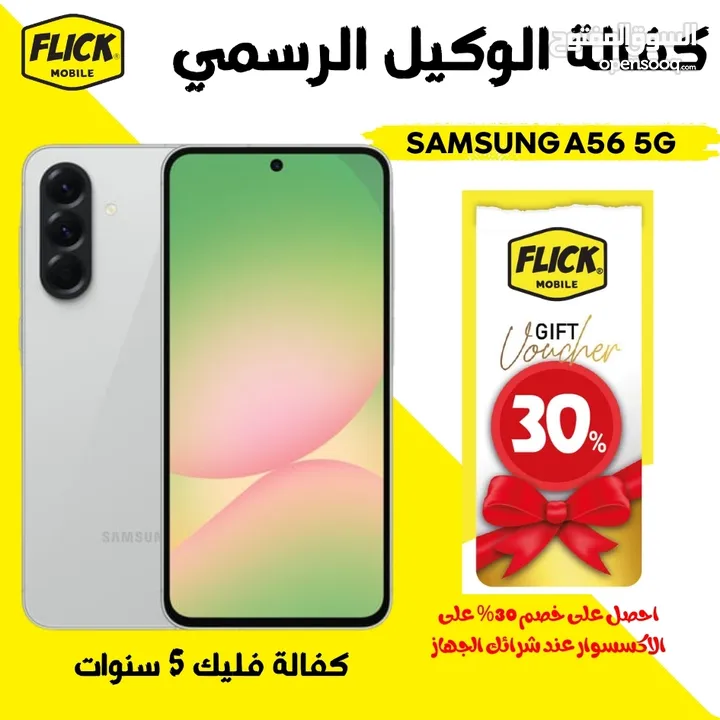 متوفر الان سامسونج اي 56 فايف جي بافضل سعر لدى فليك///SAMSUNG A56 5G (256GB) (16RAM)