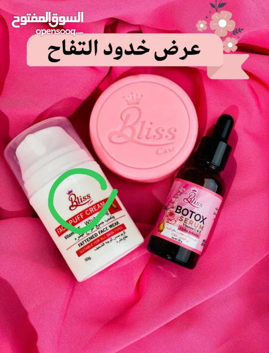 عرض خدود التفاح  من براند Bliss وجهج ضعيف وتردين خدود عرض خدود تفاح وفرنالج افضل واقوى بكج لتسمين وت