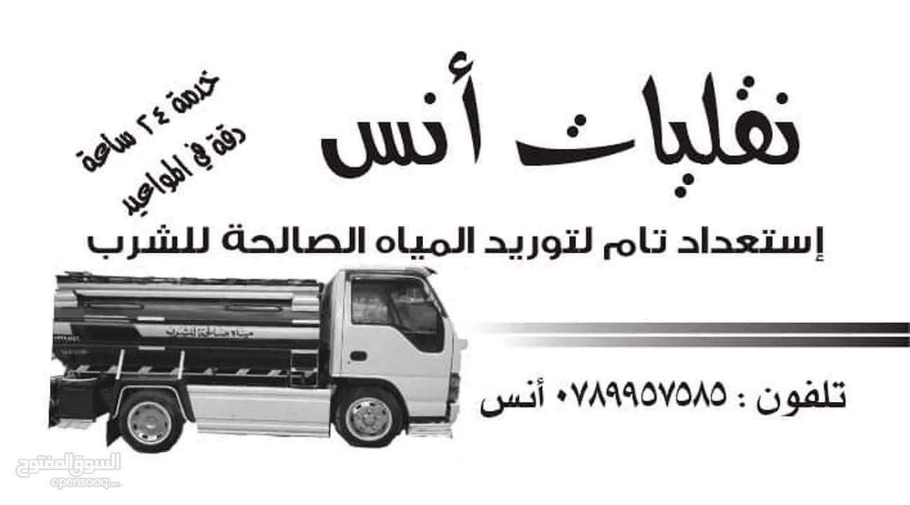 تنك مياه صالح لشرب خدمة 24 ساعه داخل عمان وضواحيها خدمه مميزه جميع الأمتار 2 4 6 8 12 20 م