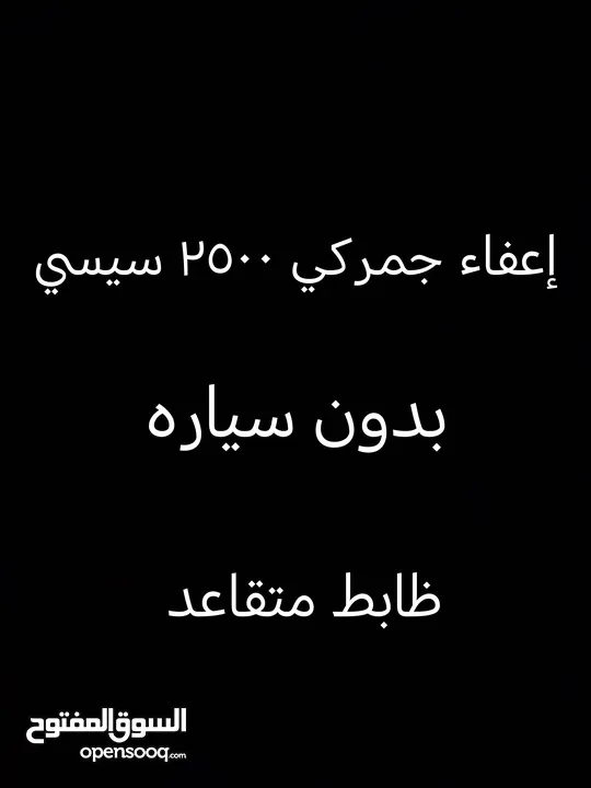 إعفاء جمركي 2500 سي سي سعر جيد        16 الف