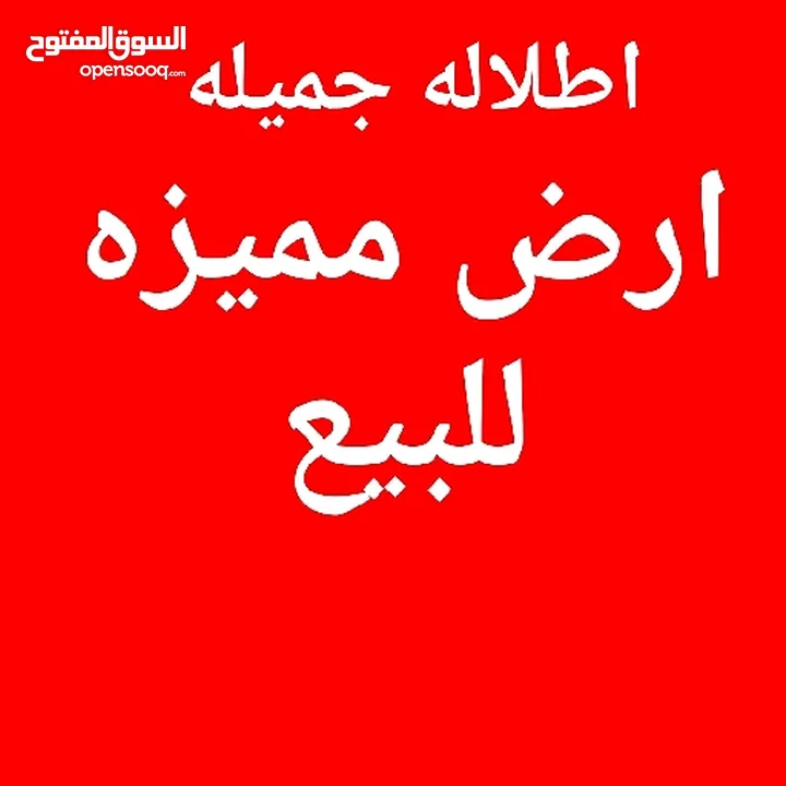 ارض للبيع حد اسكان المهندسين ابونصير شارعين اطلاله