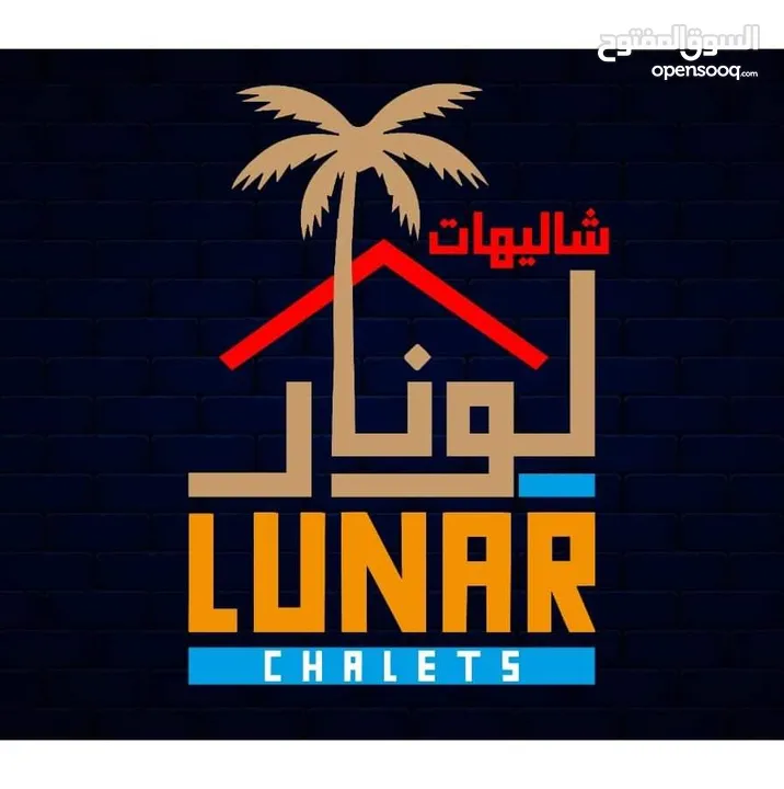 شاليه لونار Lunar chalet