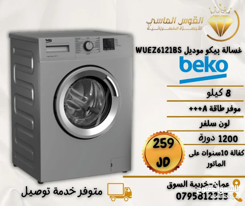 غساله بيكو المميزه 8 ك سلفر 1200 دوره  فل انفرتر عالبخار الكميه محدوده