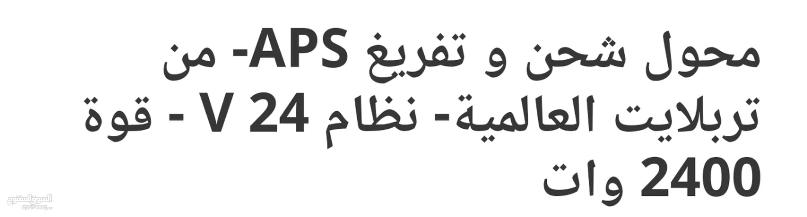 محول شحن و تفريغ -APS من  تربلايت العالمية - نظام 24 V - قوة  2400 وات