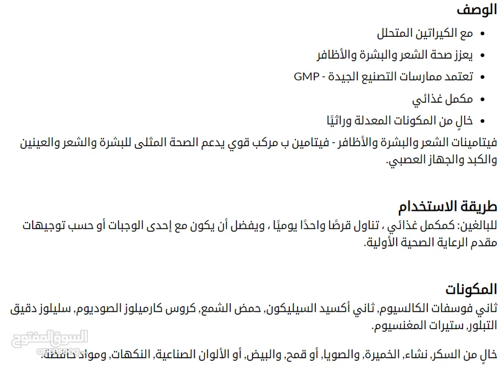 بيوتين تركيز عالي بتركيبة مدعمة بالكيراتين المتحلل لمضاعفة التأثير على الشعر والجلد والبشرة