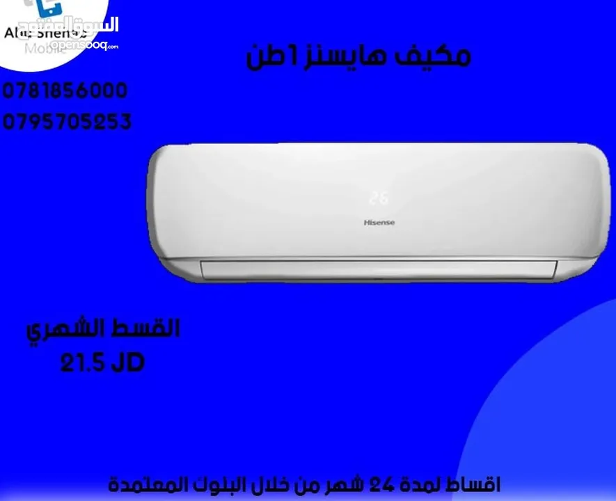 للبيع أقساط مكيف هايسنز 1طن بدون دفعة اولى أقساط مريحةا