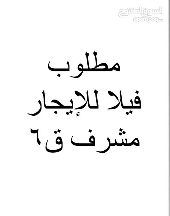 مطلوب فيلا للإيجار في مشرف ق6