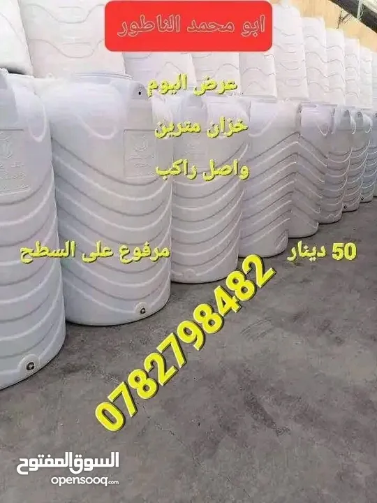 خزانات المياه الغد الصحى تركيب توصيل استلام جاهز أبو محمد الناطور في خدمتكم