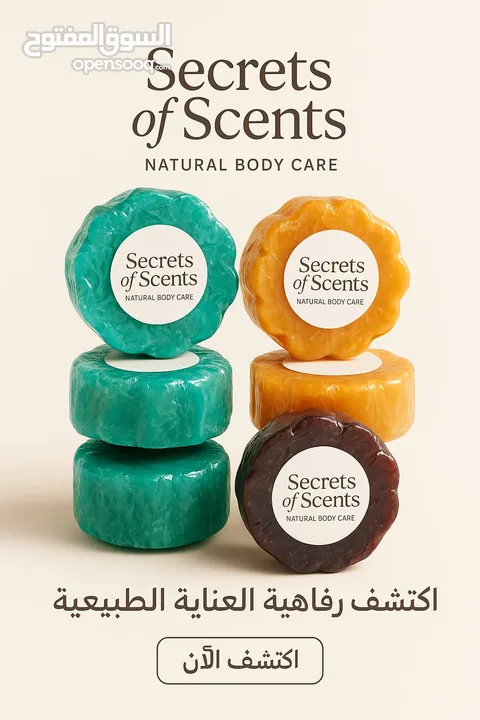 مستحضرات تجميل (سكراب للجسم-سكراب للقدمين-كريم مرطب-صابون من مواد طبيعيه -ليفه).من ecrets of scents
