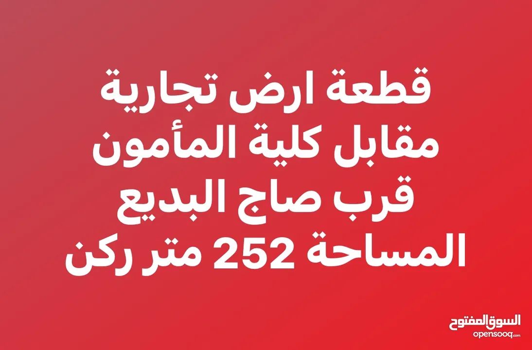 فرصة استثمارية مميزة عقار تجاري ركن مقابل كلية المأمون قرب صاج البديع الواجه 12 النزال 21