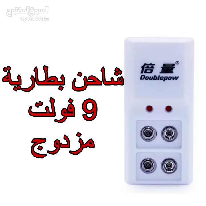 شاحن بطارية 9 فولت وشاحن بطاريات القلم