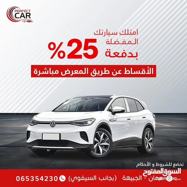 اقساط  بدفعة 25% من خلال المعرض مباشرة