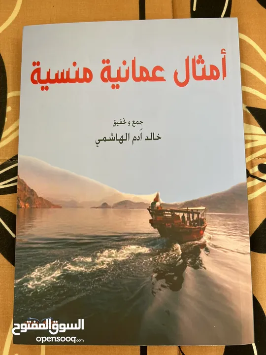 كتاب عن الامثال العمانيه