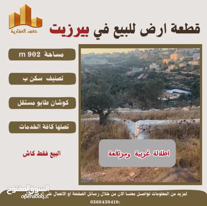 ارض بيرزيت مساحة 673 m حوض العلياء طابو مستقل تصلها كافة الخدمات سكن ب