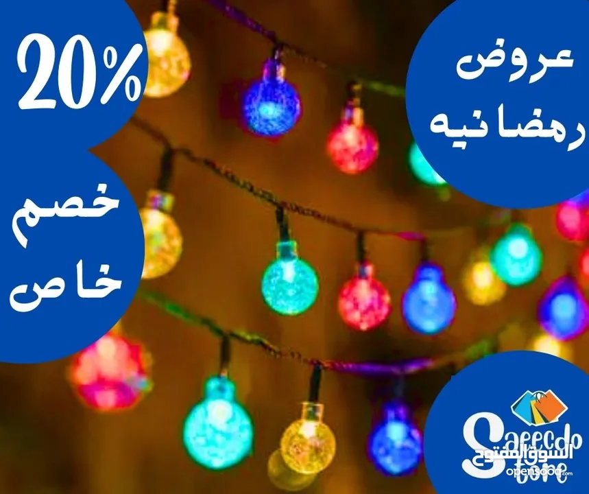 خصم 20% على المصابيح الاحتفاليه من Saeedco store