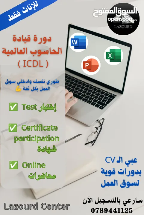 Lazourd Center مركز يعلن عن بدء التسجيل للدورات للإناث فقط    ICDL & Data Entry & Typing Courses
