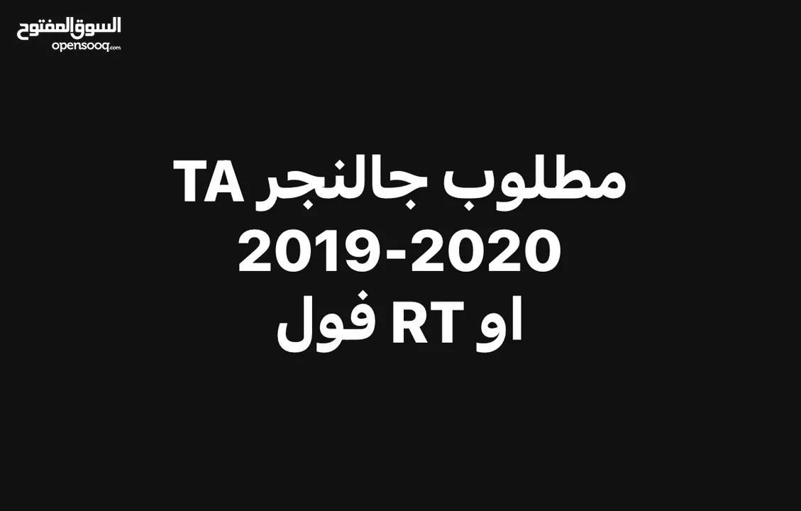 مطلوب جالنجر TA 2019-2020 او RT فول