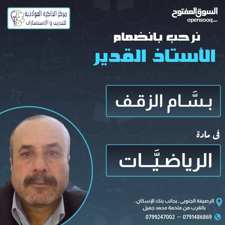 الاستاذ بسام الزقف مدرس رياضيات خصوصي