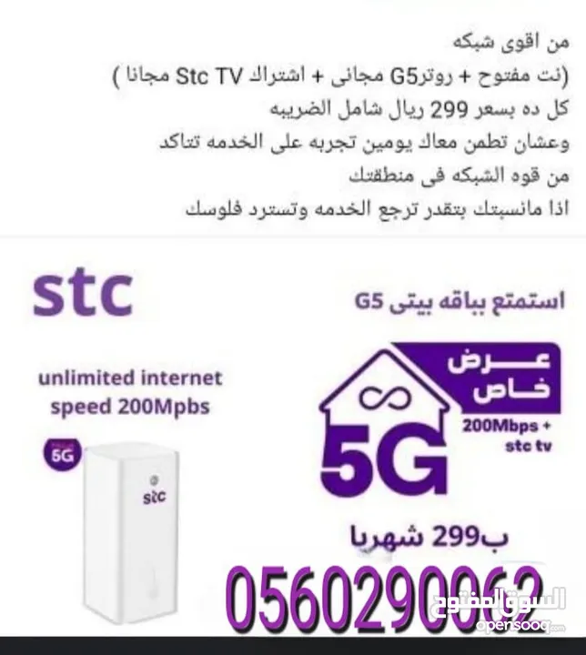 جهاز 5G من شركة stc سرعات عاليه وراوتر   مجاني والانترنت مفتوح لا محدود ..  1 - باقة بيتي 5G بيسك :
