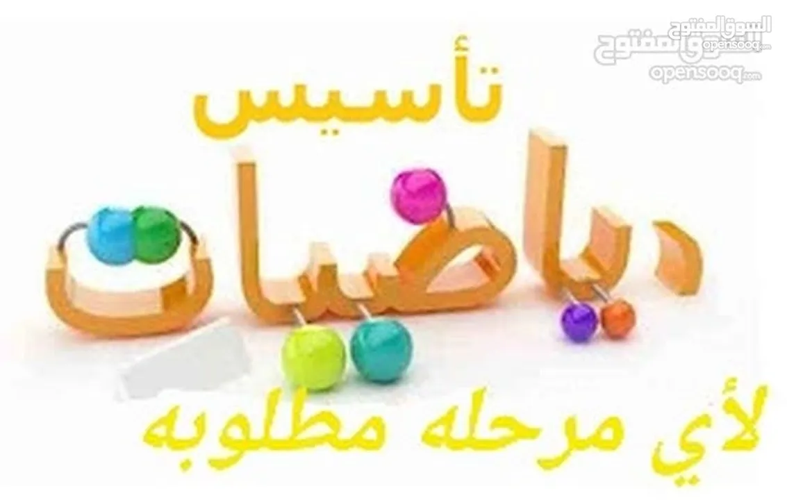 تدريس خصوصي و تأسييس في مادة الرياضيات