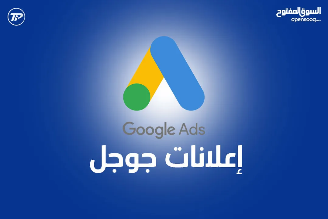 إعلانات جوجل، معلن جوجل، حظر النقرات الوهمية والمتكررة. يتوفر حسابات إعلانية موثقة للبيع