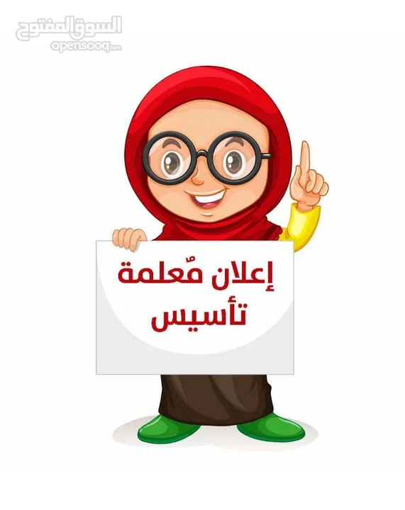 لمن يريد التميز لأطفاله ورفع مستواهم الدراسي (معلمة تأسيس لغة عربية وتربية اسلامية وتحفيظ قرآن)