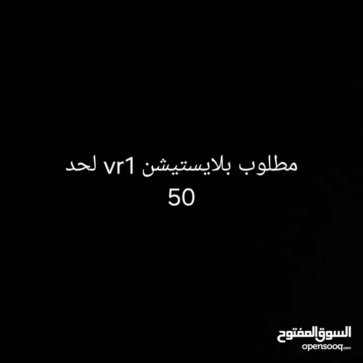 مطلوب بلايستيشن vr1