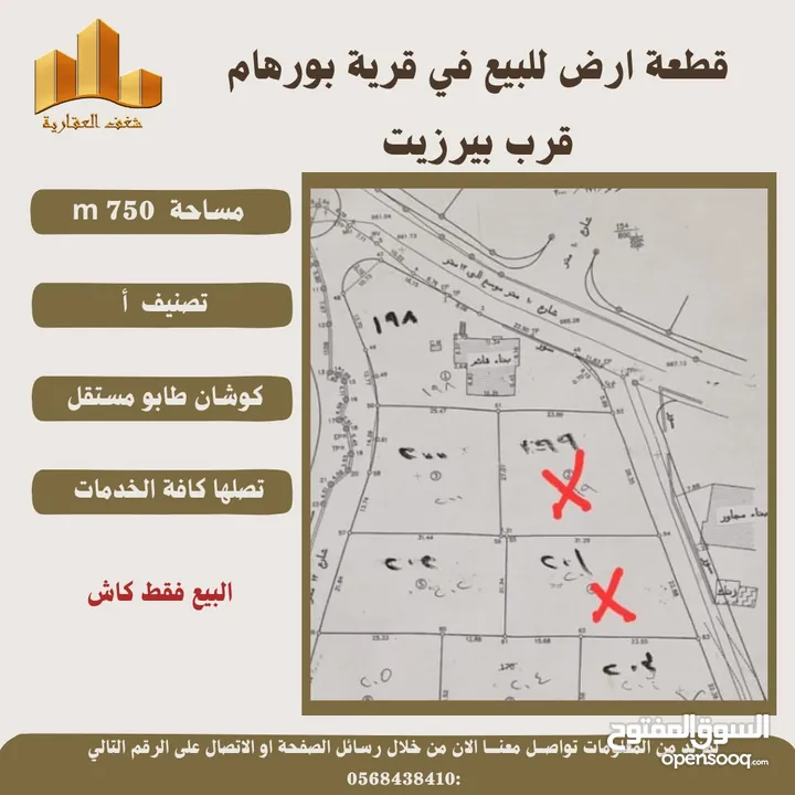 قطعة ارض في قريةبورهام قرب بيرزيت مساحة 750m طابو مستقل تصلها كافة الخدمات