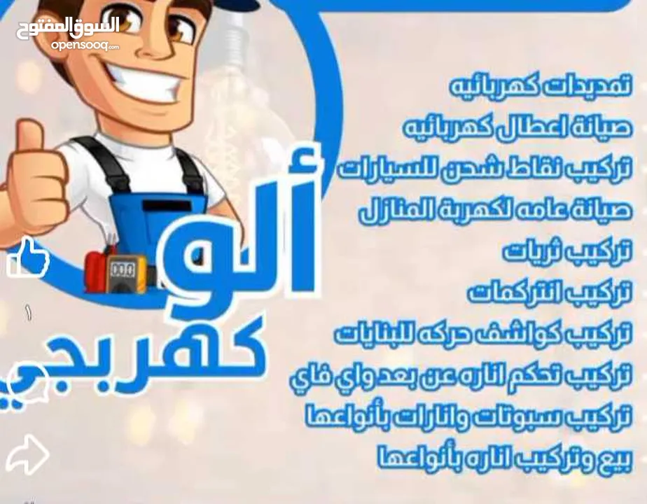 كهربائي منزلي اربد صيانة منازل وبنايات