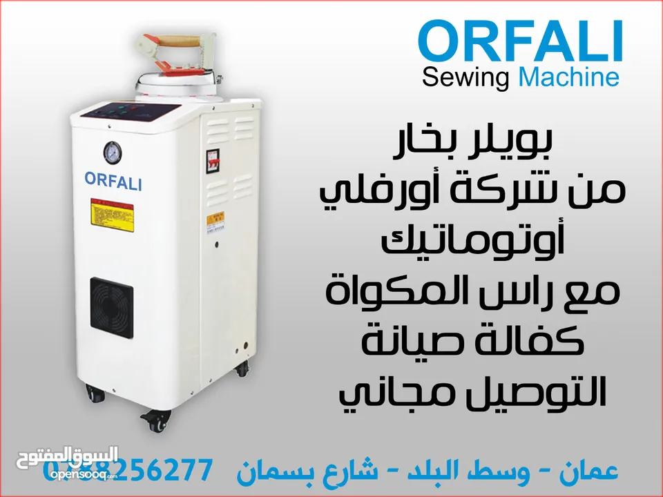 بويلر أوتوماتيك أورفلي ORFALI automatic boiler