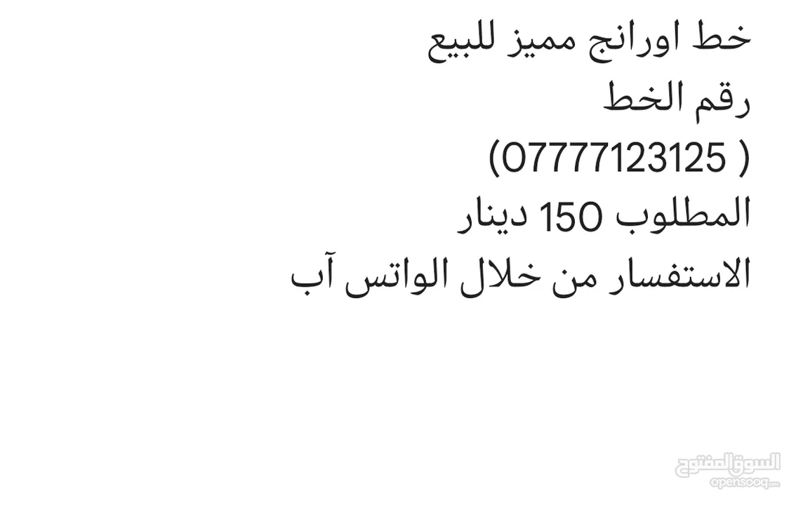 خط اورانج للبيع
