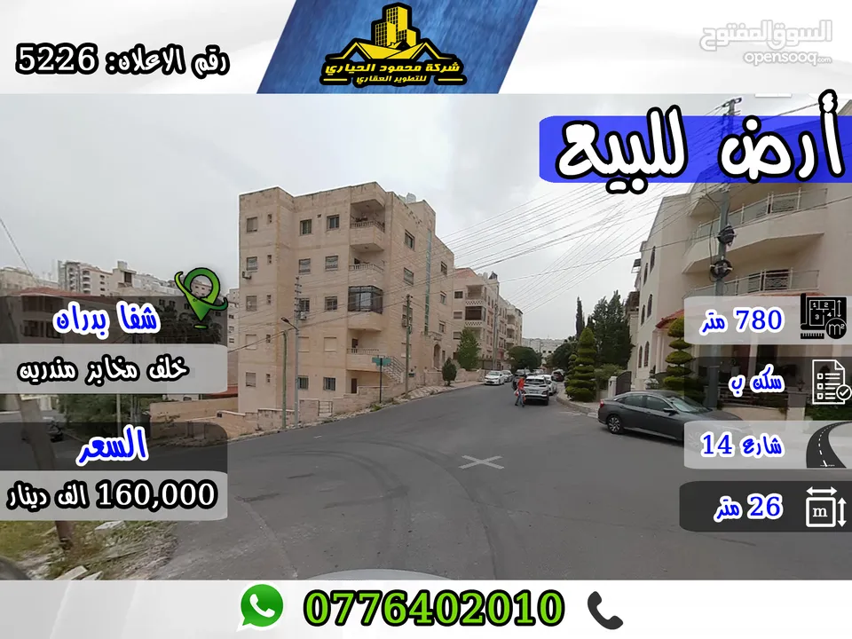 رقم الاعلان (5226) أرض مميزة للبيع في شفا بدران خلف مخابز مندرين تصلح لعمل اسكان